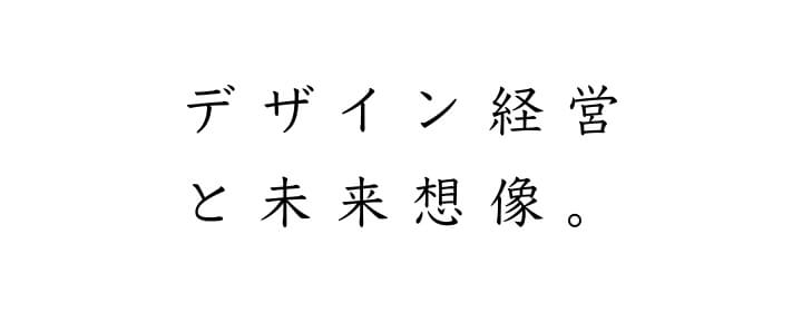 デザイン経営と未来想像。