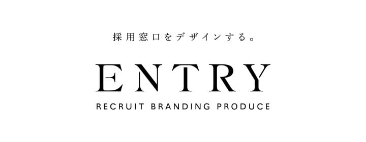 採用ブランディング「ENTRY」